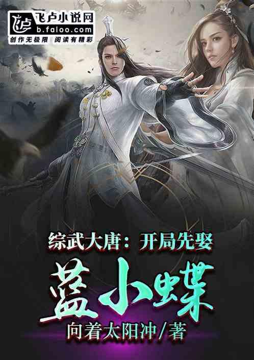 综武大唐从拜师剑圣开始