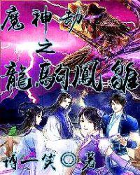 魔神劫游戏