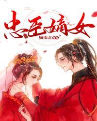 忠臣嫡女昭扶阳