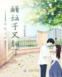 你家七爷醋坛子又翻了免费