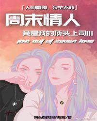 周末情人竟是我的顶头上司III141