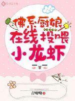 在线投喂小龙虾主要讲什么