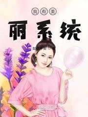 增加美丽的系统