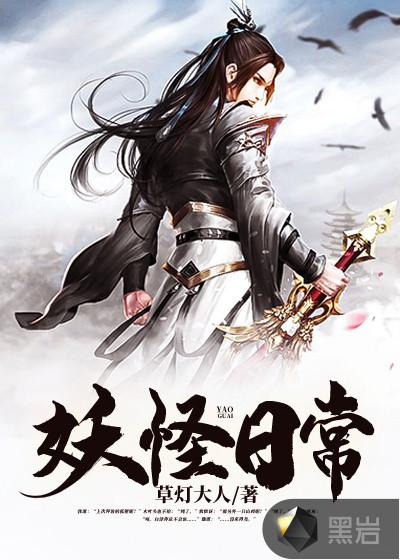 妖怪日常txt 草灯大人