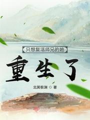 只想复活师兄的她重生了免费阅读