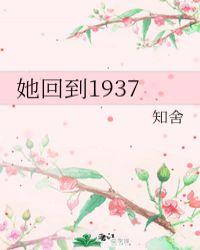 她回到1937评价