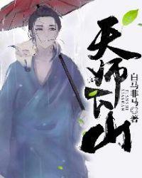 天师下山怎么样