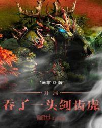 开局吞噬一头剑齿虎