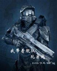 我带着舰队玩穿越 约翰117