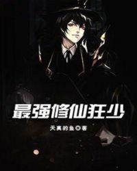 最强修仙狂少秋言