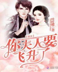 封少你夫人要飞升了听书版