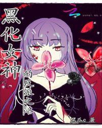 黑化女神的反派之路txt