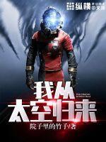 航天员太空归来