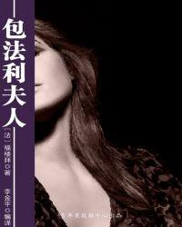 包法利夫人读后感