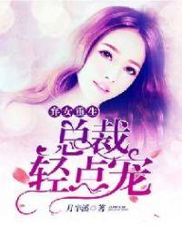 弃女重生总裁轻轻宠免费