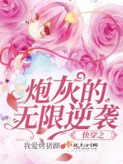 炮灰女配的无限逆袭