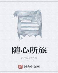 随心所走什么意思