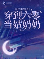 穿到六零当姑奶奶笔趣阁