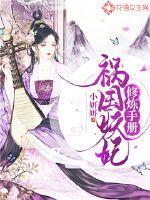 祸国妖妃修炼手册txt