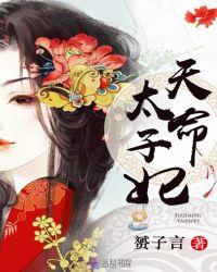 天命太子妃在线观看