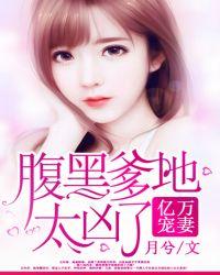 腹黑助攻亿万爹地有点坏