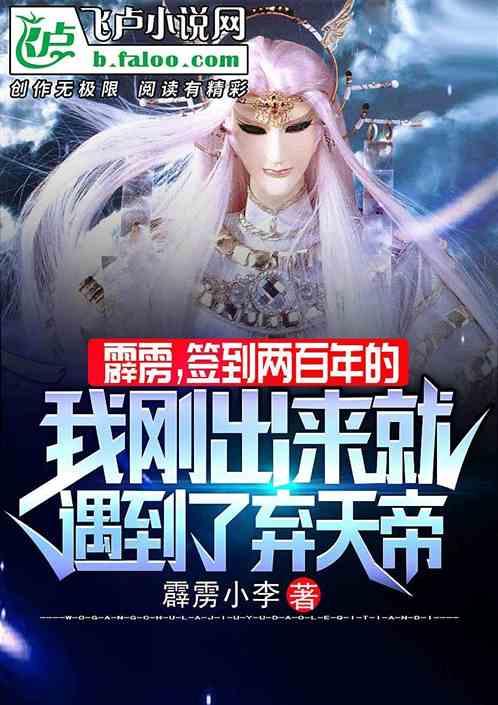 霹雳签到两百年的我出来就遇到了弃天帝