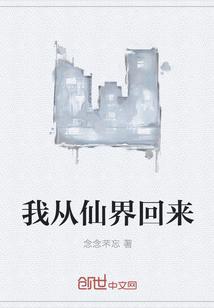 从仙界回来的仙帝