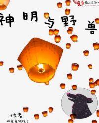 神明与野兽瓶邪