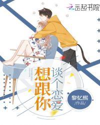 想跟你谈个恋爱歌曲