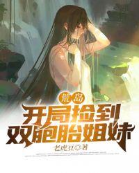 荒岛开局捡到双胞胎姐妹飞卢