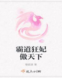 霸道狂妃傲天下当书txt