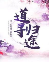 归途还道