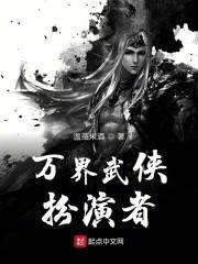 万界武侠扮演者txt奇书网
