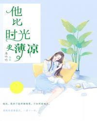 他比时光更薄凉全文