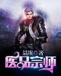 医品宗师txt八零电子书
