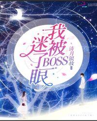 boss被我渣到怀疑人生