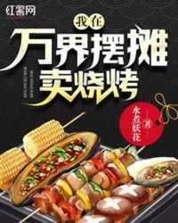 我在万界摆摊卖烧烤txtepub