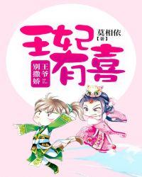 王妃有喜王爷别撒娇