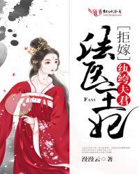 法医王妃拒嫁纨绔夫君txt
