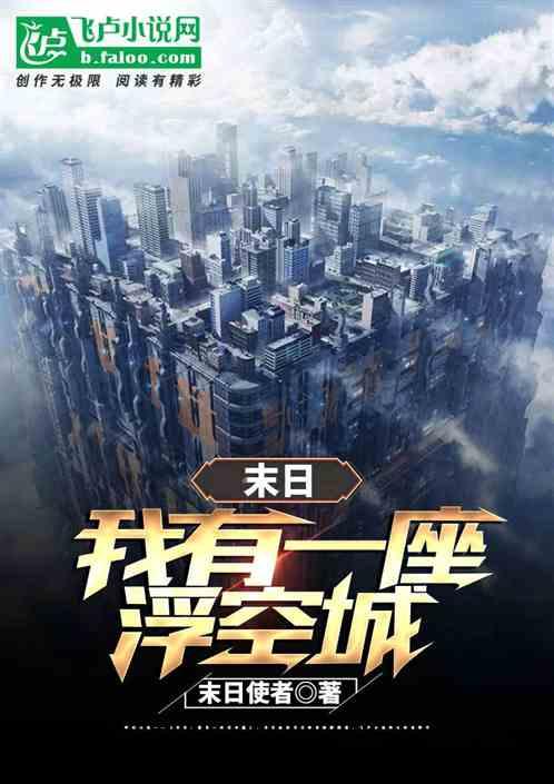 末世我有一座浮空城