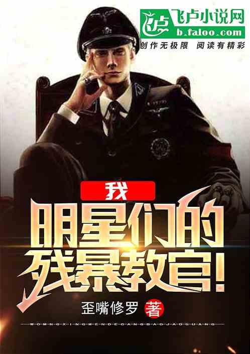 我明星们的修罗教官