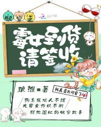 快穿之霉女到货请签收评论