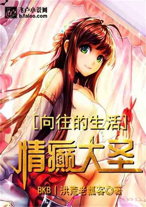 向往的生活情癫大圣没和谐版