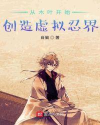 从木叶开始创造虚拟忍界  笔趣阁