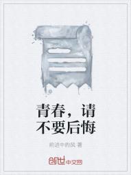 后悔青春白白浪费了