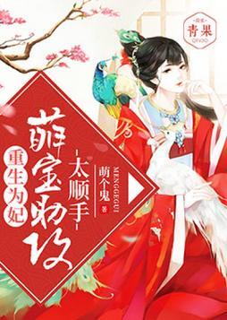 重生为妃萌宝助攻太顺手免费