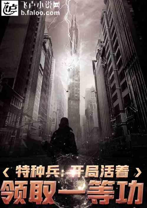特种兵开局活着领取一等功免费阅读