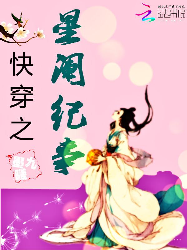 快穿之星阑纪事百度