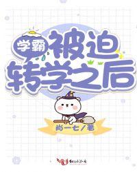 当学霸被迫转学后
