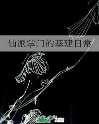 仙派掌门的基建日常免费